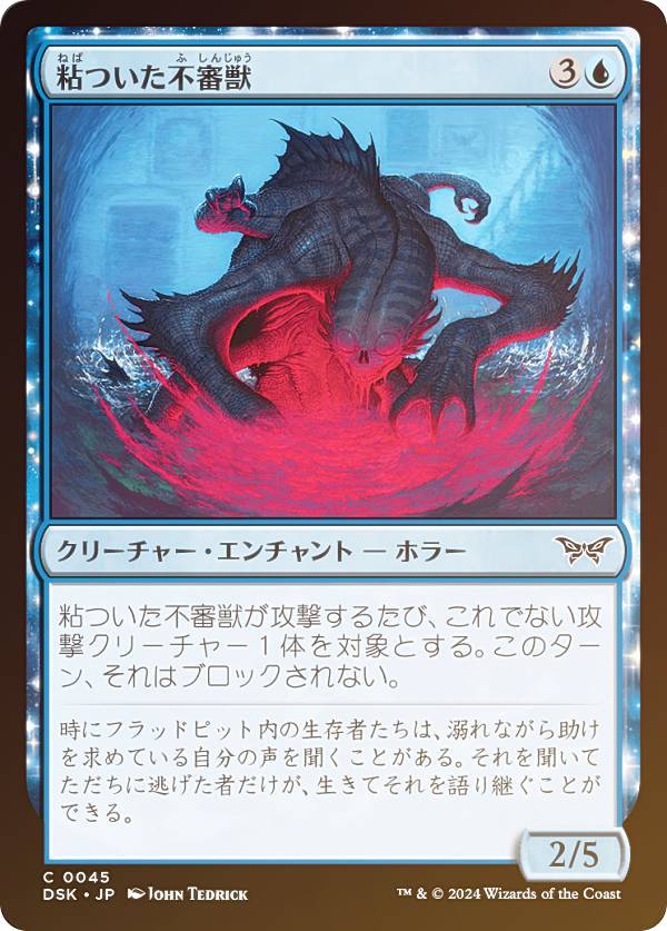 【FOIL】マジックザギャザリング DSK JP 0045 粘ついた不審獣 (日本語版 コモン) ダスクモーン:戦慄の館 (MTG)