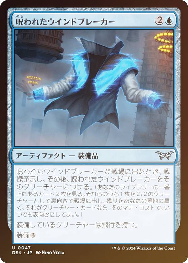 【FOIL】マジックザギャザリング DSK JP 0047 呪われたウインドブレーカー (日本語版 アンコモン) ダスクモーン:戦慄の館 (MTG)