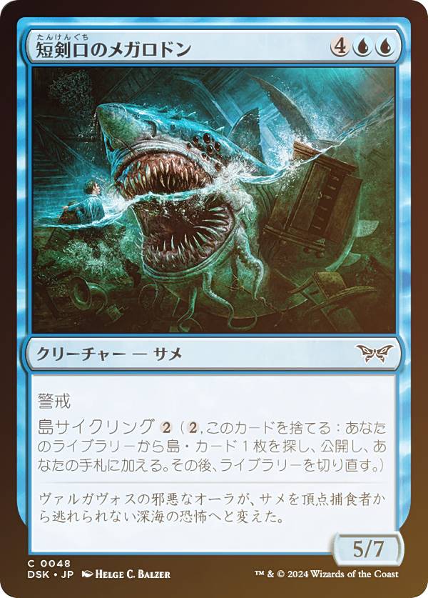 【FOIL】マジックザギャザリング DSK JP 0048 短剣口のメガロドン (日本語版 コモン) ダスクモーン：戦慄の館 (MTG)