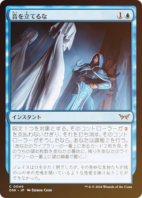 【FOIL】マジックザギャザリング DSK JP 0049 音を立てるな (日本語版 コモン) ダスクモーン:戦慄の館 (MTG)