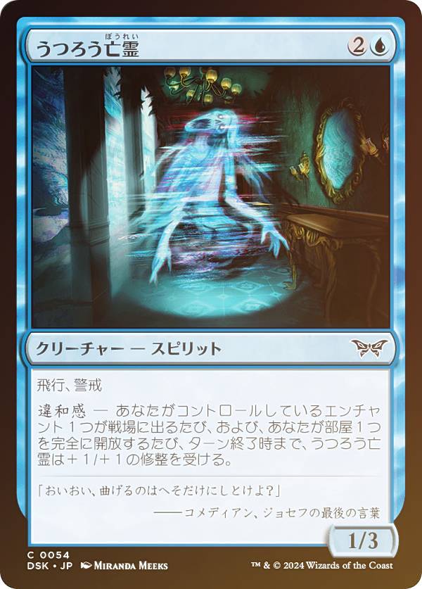 【FOIL】マジックザギャザリング DSK JP 0054 うつろう亡霊 (日本語版 コモン) ダスクモーン:戦慄の館 (MTG)
