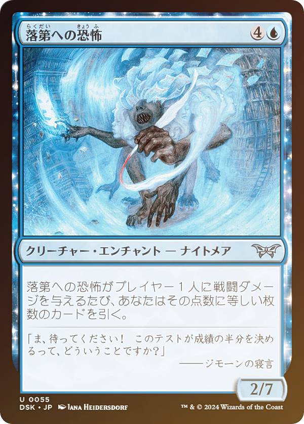 【FOIL】マジックザギャザリング DSK JP 0055 落第への恐怖 (日本語版 アンコモン) ダスクモーン:戦慄の館 (MTG)