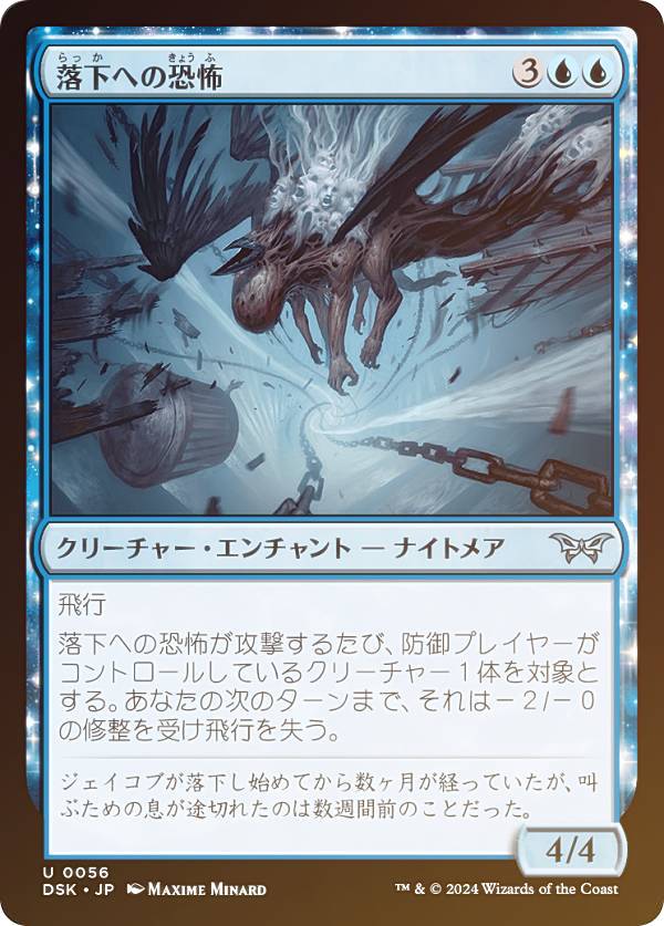 【FOIL】マジックザギャザリング DSK JP 0056 落下への恐怖 (日本語版 アンコモン) ダスクモーン:戦慄の館 (MTG)