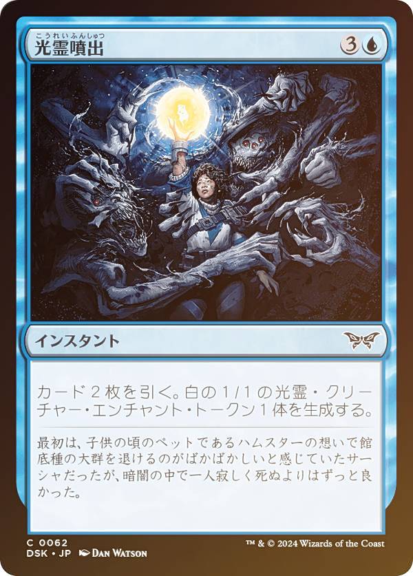 【FOIL】マジックザギャザリング DSK JP 0062 光霊噴出 (日本語版 コモン) ダスクモーン：戦慄の館 (MTG)