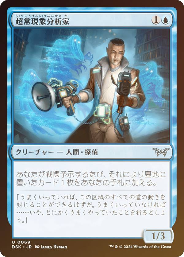 【FOIL】マジックザギャザリング DSK JP 0069 超常現象分析家 (日本語版 アンコモン) ダスクモーン：戦慄の館 (MTG)