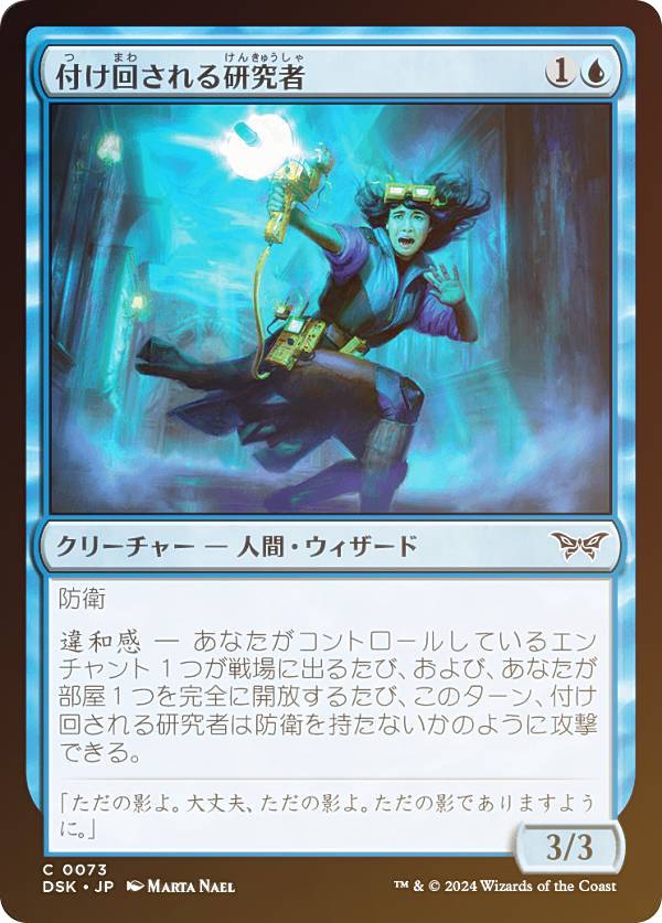 【FOIL】マジックザギャザリング DSK JP 0073 付け回される研究者 (日本語版 コモン) ダスクモーン：戦慄の館 (MTG)