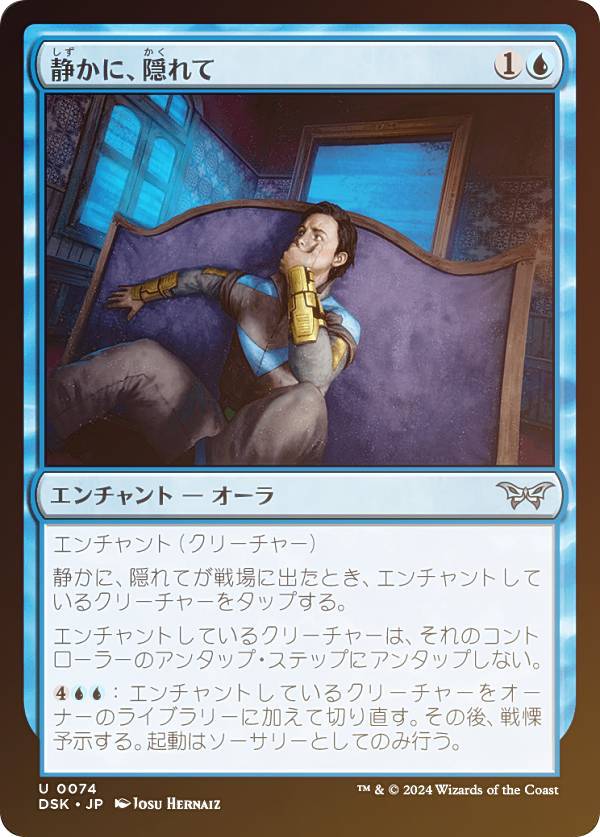 【FOIL】マジックザギャザリング DSK JP 0074 静かに、隠れて (日本語版 アンコモン) ダスクモーン:戦慄の館 (MTG)