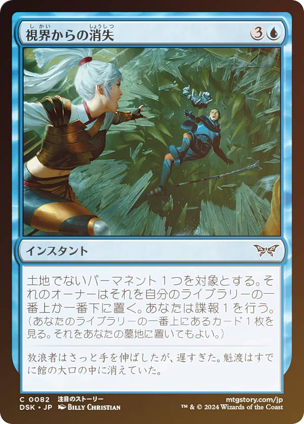 【FOIL】マジックザギャザリング DSK JP 0082 視界からの消失 (日本語版 コモン) ダスクモーン：戦慄の館 (MTG)
