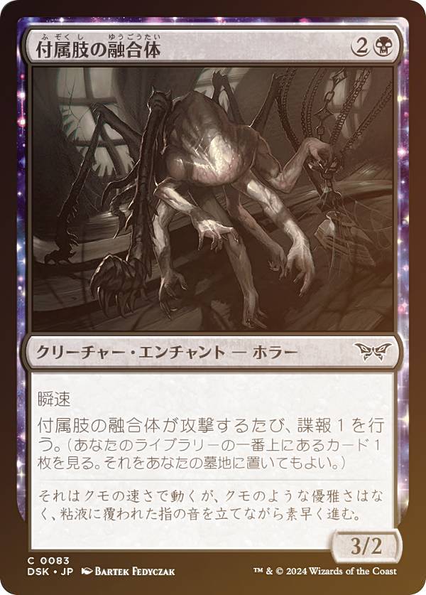 【FOIL】マジックザギャザリング DSK JP 0083 付属肢の融合体 (日本語版 コモン) ダスクモーン:戦慄の館 (MTG)