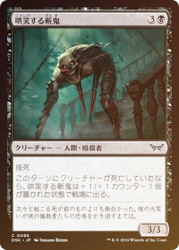 【FOIL】マジックザギャザリング DSK JP 0085 哄笑する斬鬼 (日本語版 コモン) ダスクモーン:戦慄の館 (MTG)