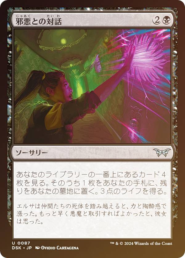 【FOIL】マジックザギャザリング DSK JP 0087 邪悪との対話 (日本語版 アンコモン) ダスクモーン:戦慄の館 (MTG)
