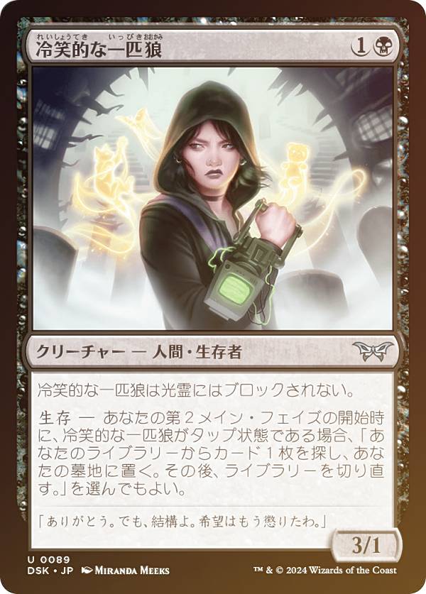 【FOIL】マジックザギャザリング DSK JP 0089 冷笑的な一匹狼 (日本語版 アンコモン) ダスクモーン:戦慄の館 (MTG)