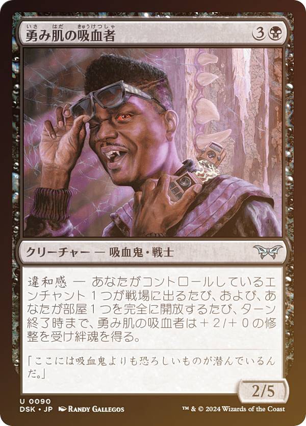 【FOIL】マジックザギャザリング DSK JP 0090 勇み肌の吸血者 (日本語版 アンコモン) ダスクモーン：戦慄の館 (MTG)