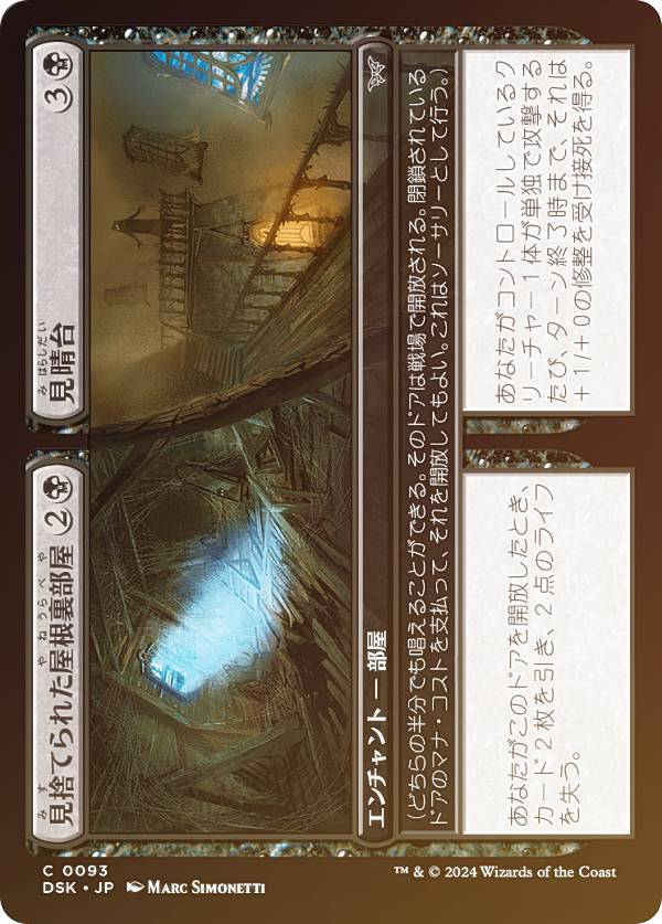 【FOIL】マジックザギャザリング DSK JP 0093 見捨てられた屋根裏部屋 / 見晴台 (日本語版 コモン) ダスクモーン：戦慄の館 (MTG)