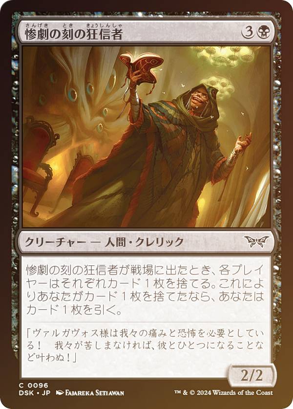 【FOIL】マジックザギャザリング DSK JP 0096 惨劇の刻の狂信者 (日本語版 コモン) ダスクモーン：戦慄の館 (MTG)