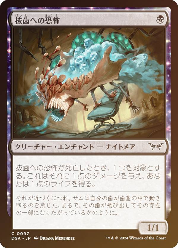 【FOIL】マジックザギャザリング DSK JP 0097 抜歯への恐怖 (日本語版 コモン) ダスクモーン：戦慄の館 (MTG)