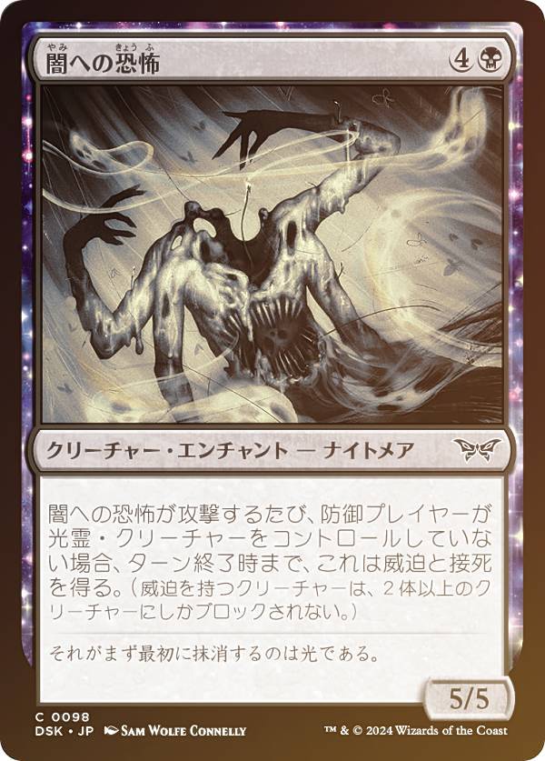 【FOIL】マジックザギャザリング DSK JP 0098 闇への恐怖 (日本語版 コモン) ダスクモーン：戦慄の館 (MTG)