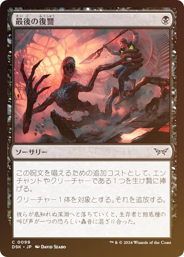 【FOIL】マジックザギャザリング DSK JP 0099 最後の復讐 (日本語版 コモン) ダスクモーン：戦慄の館 (MTG)