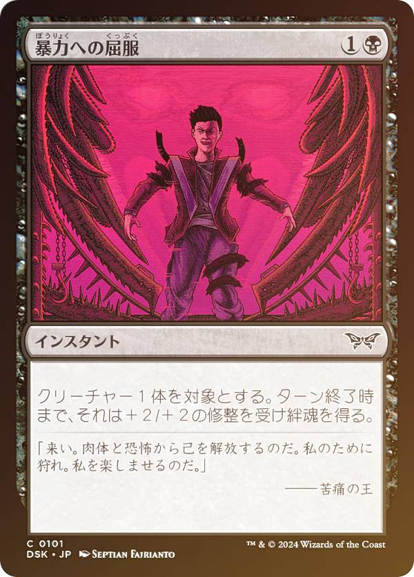【FOIL】マジックザギャザリング DSK JP 0101 暴力への屈服 (日本語版 コモン) ダスクモーン：戦慄の館 (MTG)