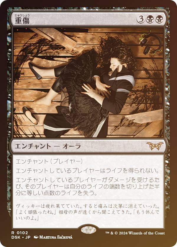 【FOIL】マジックザギャザリング DSK JP 0102 重傷 (日本語版 レア) ダスクモーン：戦慄の館 (MTG)