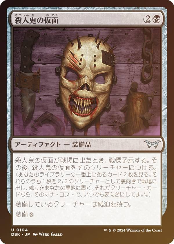【FOIL】マジックザギャザリング DSK JP 0104 殺人鬼の仮面 (日本語版 アンコモン) ダスクモーン：戦慄の館 (MTG)