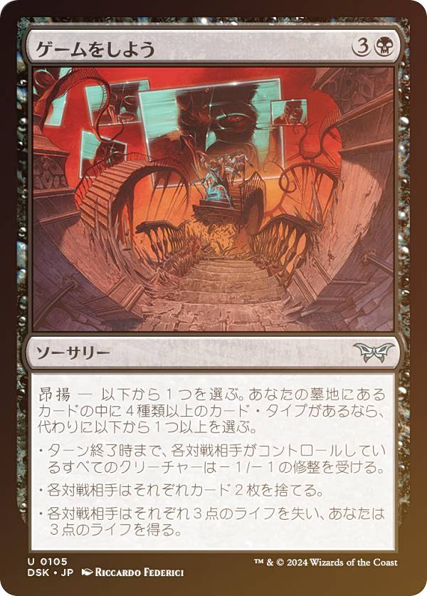 【FOIL】マジックザギャザリング DSK JP 0105 ゲームをしよう (日本語版 アンコモン) ダスクモーン：戦慄の館 (MTG)