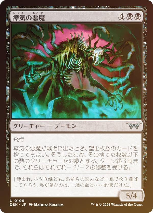 【FOIL】マジックザギャザリング DSK JP 0109 瘴気の悪魔 (日本語版 アンコモン) ダスクモーン：戦慄の館 (MTG)