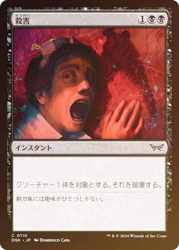 【FOIL】マジックザギャザリング DSK JP 0110 殺害 (日本語版 コモン) ダスクモーン：戦慄の館 (MTG)