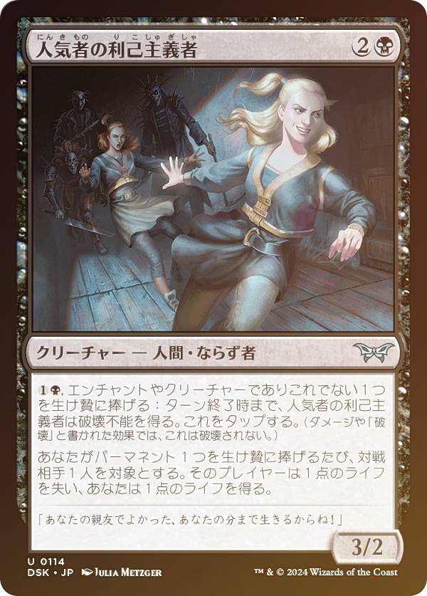 【FOIL】マジックザギャザリング DSK JP 0114 人気者の利己主義者 (日本語版 アンコモン) ダスクモーン：戦慄の館 (MTG)