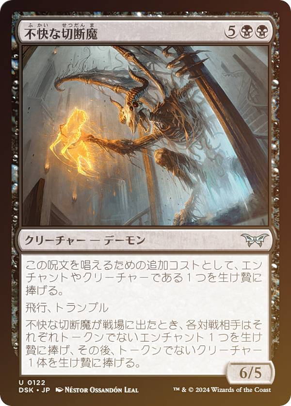 【FOIL】マジックザギャザリング DSK JP 0122 不快な切断魔 (日本語版 アンコモン) ダスクモーン:戦慄の館 (MTG)
