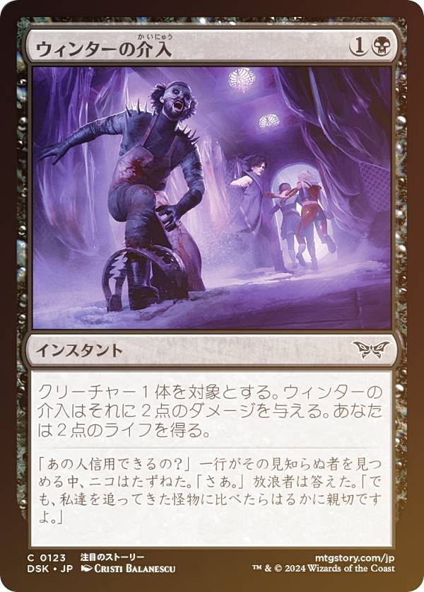 【FOIL】マジックザギャザリング DSK JP 0123 ウィンターの介入 (日本語版 コモン) ダスクモーン：戦慄の館 (MTG)