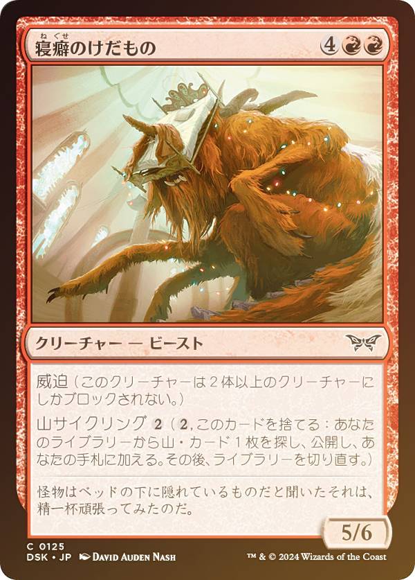 【FOIL】マジックザギャザリング DSK JP 0125 寝癖のけだもの (日本語版 コモン) ダスクモーン：戦慄の館 (MTG)