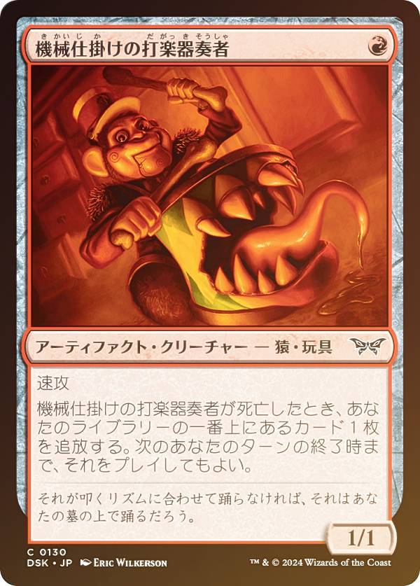 【FOIL】マジックザギャザリング DSK JP 0130 機械仕掛けの打楽器奏者 (日本語版 コモン) ダスクモーン:戦慄の館 (MTG)