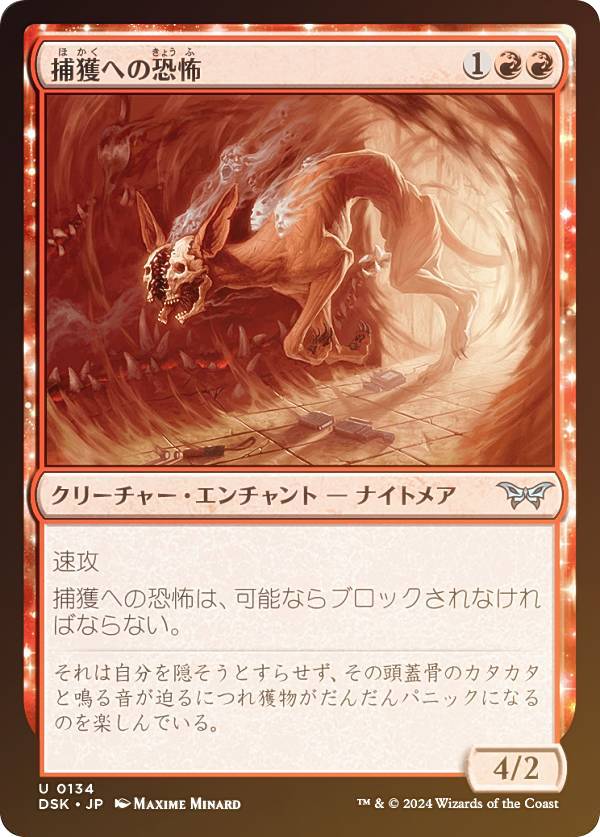 【FOIL】マジックザギャザリング DSK JP 0134 捕獲への恐怖 (日本語版 アンコモン) ダスクモーン：戦慄の館 (MTG)