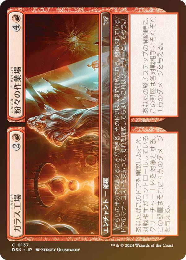 【FOIL】マジックザギャザリング DSK JP 0137 ガラス工場 / 粉々の作業場 (日本語版 コモン) ダスクモーン：戦慄の館 (MTG)
