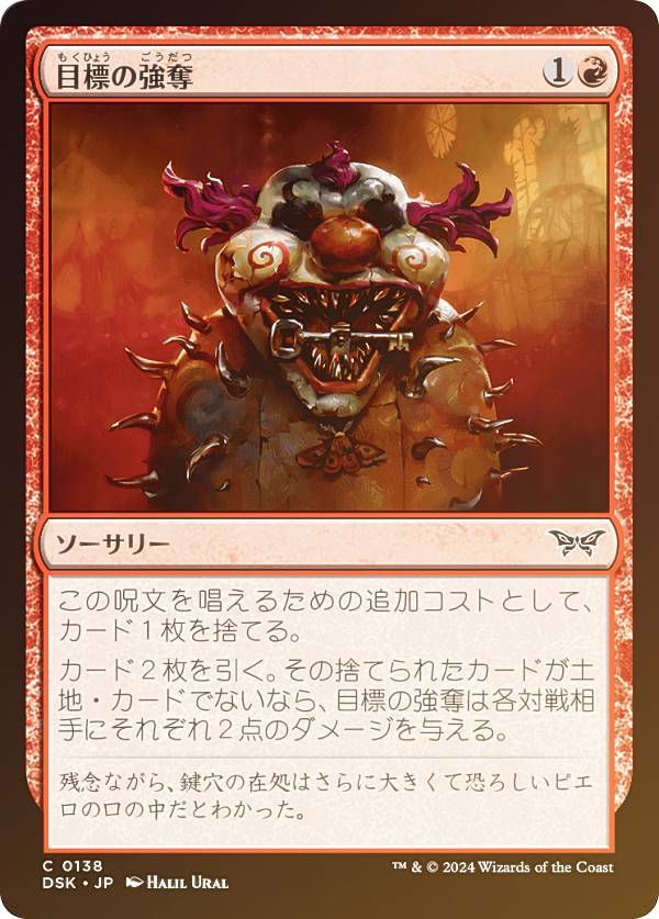 【FOIL】マジックザギャザリング DSK JP 0138 目標の強奪 (日本語版 コモン) ダスクモーン：戦慄の館 (MTG)