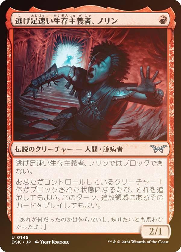 【FOIL】マジックザギャザリング DSK JP 0145 逃げ足速い生存主義者、ノリン (日本語版 アンコモン) ダスクモーン：戦慄の館 (MTG)