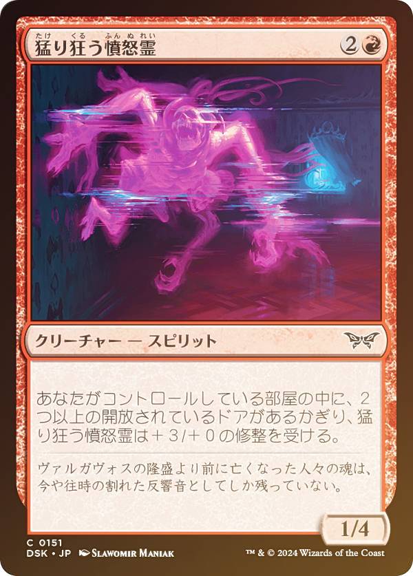 【FOIL】マジックザギャザリング DSK JP 0151 猛り狂う憤怒霊 (日本語版 コモン) ダスクモーン:戦慄の館 (MTG)