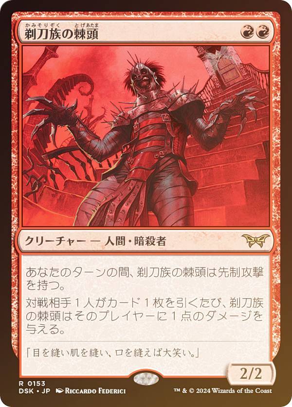 【FOIL】マジックザギャザリング DSK JP 0153 剃刀族の棘頭 (日本語版 レア) ダスクモーン：戦慄の館 (MTG)