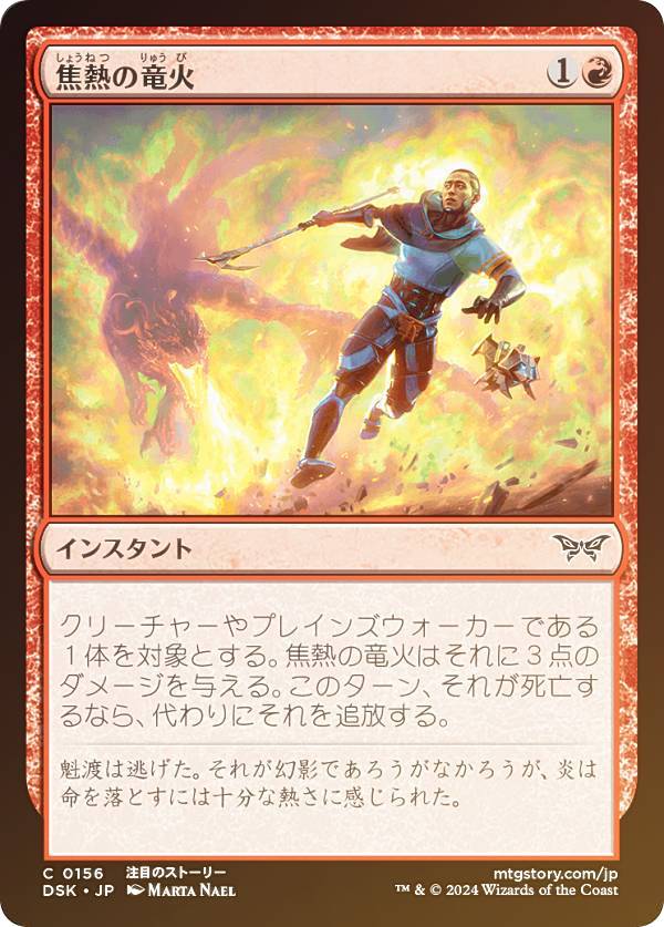 【FOIL】マジックザギャザリング DSK JP 0156 焦熱の竜火 (日本語版 コモン) ダスクモーン：戦慄の館 (MTG)
