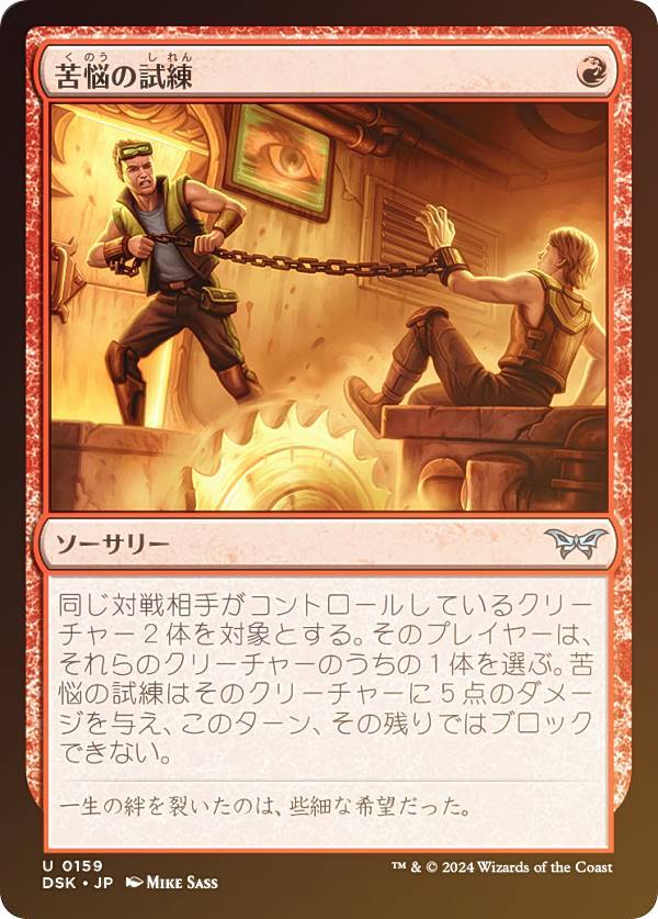 【FOIL】マジックザギャザリング DSK JP 0159 苦悩の試練 (日本語版 アンコモン) ダスクモーン：戦慄の館 (MTG)