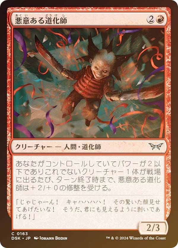 【FOIL】マジックザギャザリング DSK JP 0163 悪意ある道化師 (日本語版 コモン) ダスクモーン：戦慄の館 (MTG)
