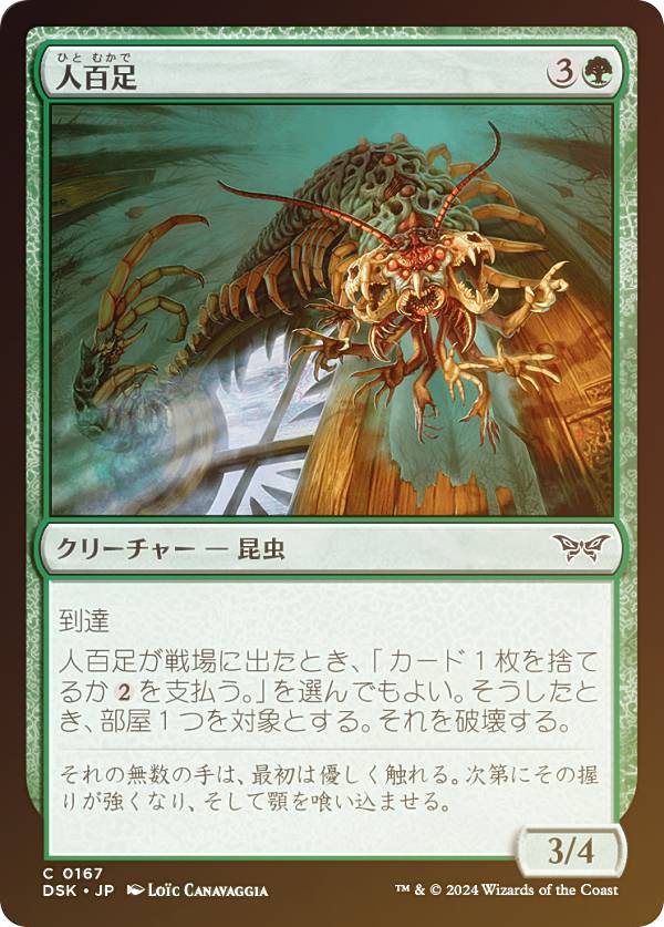 【FOIL】マジックザギャザリング DSK JP 0167 人百足 (日本語版 コモン) ダスクモーン：戦慄の館 (MTG)