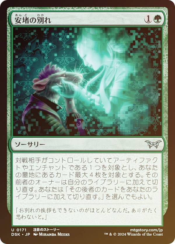 【FOIL】マジックザギャザリング DSK JP 0171 安堵の別れ (日本語版 アンコモン) ダスクモーン：戦慄の館 (MTG)