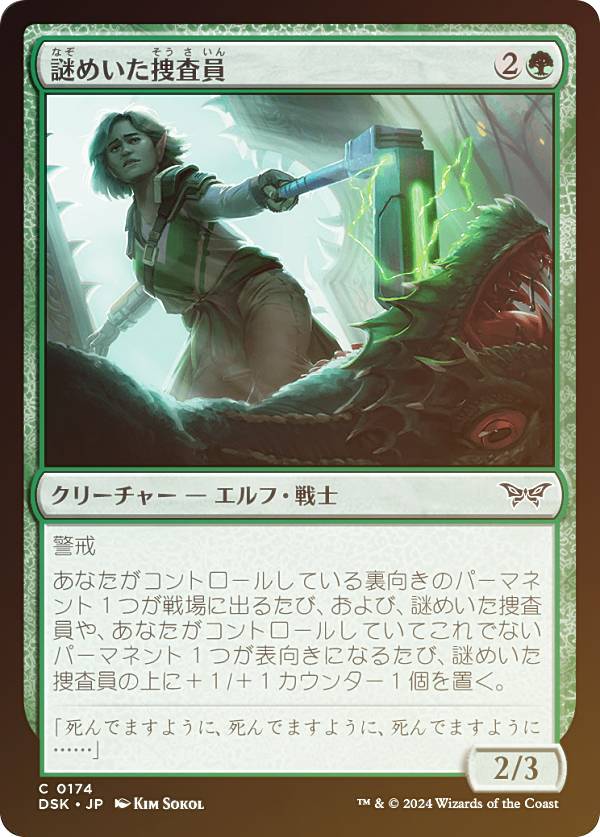 【FOIL】マジックザギャザリング DSK JP 0174 謎めいた捜査員 (日本語版 コモン) ダスクモーン：戦慄の館 (MTG)