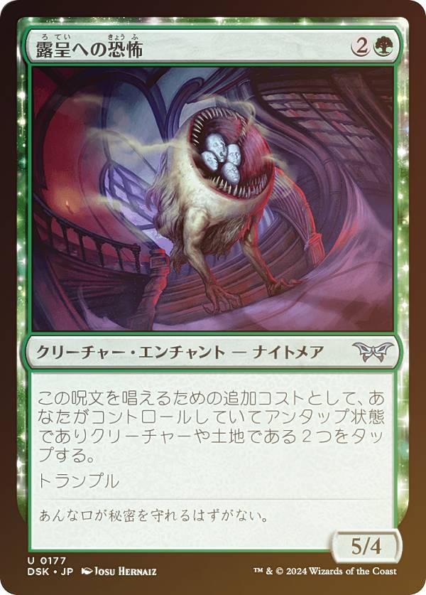 【FOIL】マジックザギャザリング DSK JP 0177 露呈への恐怖 (日本語版 アンコモン) ダスクモーン：戦慄の館 (MTG)
