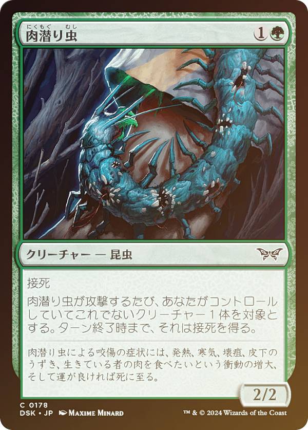 【FOIL】マジックザギャザリング DSK JP 0178 肉潜り虫 (日本語版 コモン) ダスクモーン：戦慄の館 (MTG)