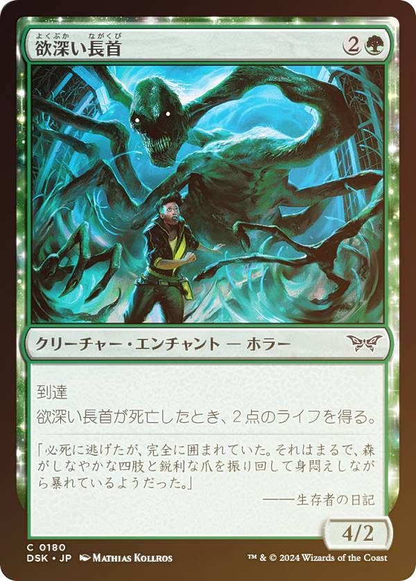 【FOIL】マジックザギャザリング DSK JP 0180 欲深い長首 (日本語版 コモン) ダスクモーン：戦慄の館 (MTG)