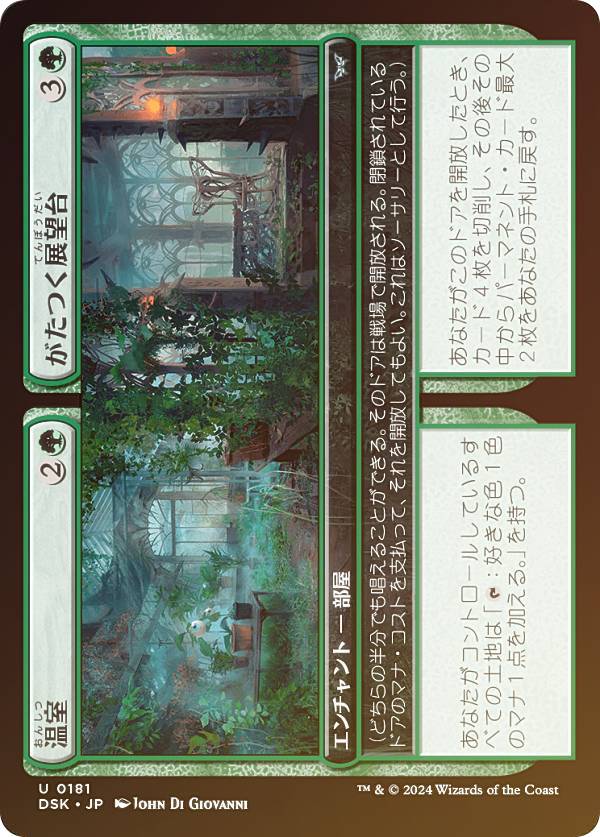【FOIL】マジックザギャザリング DSK JP 0181 温室 / がたつく展望台 (日本語版 アンコモン) ダスクモーン：戦慄の館 (MTG)