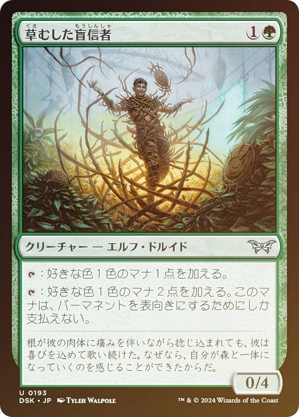 【FOIL】マジックザギャザリング DSK JP 0193 草むした盲信者 (日本語版 アンコモン) ダスクモーン:戦慄の館 (MTG)